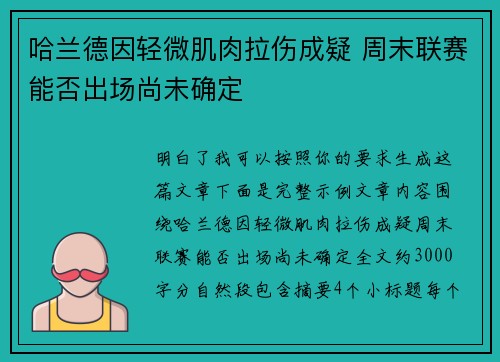 哈兰德因轻微肌肉拉伤成疑 周末联赛能否出场尚未确定