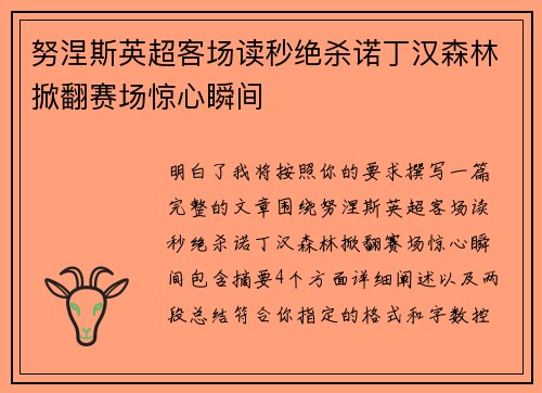努涅斯英超客场读秒绝杀诺丁汉森林掀翻赛场惊心瞬间 努涅斯英超客场读秒绝杀诺丁汉森林掀翻赛场惊心瞬间
