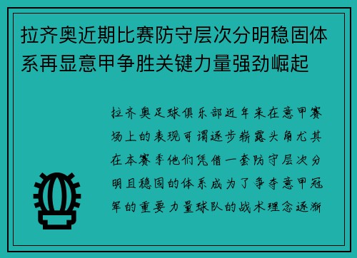 拉齐奥近期比赛防守层次分明稳固体系再显意甲争胜关键力量强劲崛起 拉齐奥近期比赛防守层次分明稳固体系再显意甲争胜关键力量强劲崛起