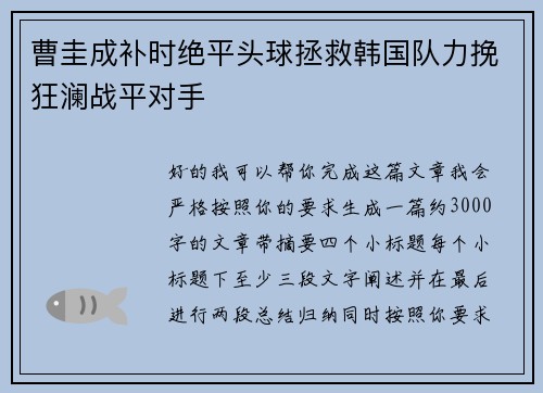 曹圭成补时绝平头球拯救韩国队力挽狂澜战平对手