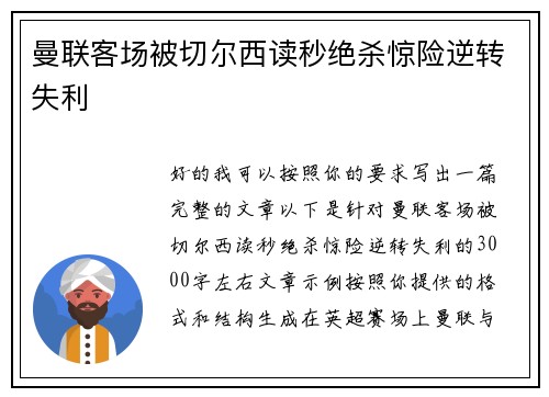 曼联客场被切尔西读秒绝杀惊险逆转失利