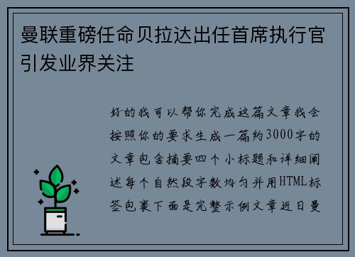 曼联重磅任命贝拉达出任首席执行官引发业界关注