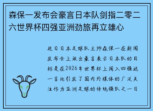 森保一发布会豪言日本队剑指二零二六世界杯四强亚洲劲旅再立雄心 森保一发布会豪言日本队剑指二零二六世界杯四强亚洲劲旅再立雄心