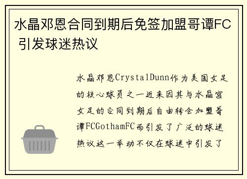 水晶邓恩合同到期后免签加盟哥谭FC 引发球迷热议 水晶邓恩合同到期后免签加盟哥谭FC 引发球迷热议