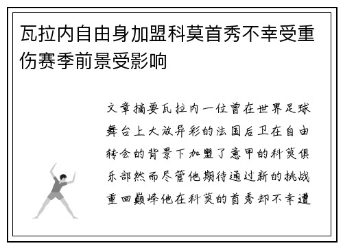 瓦拉内自由身加盟科莫首秀不幸受重伤赛季前景受影响 瓦拉内自由身加盟科莫首秀不幸受重伤赛季前景受影响