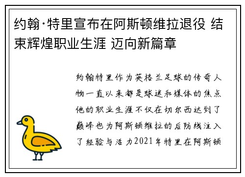 约翰·特里宣布在阿斯顿维拉退役 结束辉煌职业生涯 迈向新篇章