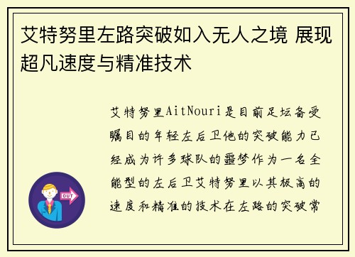 艾特努里左路突破如入无人之境 展现超凡速度与精准技术
