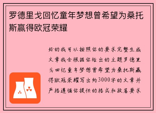 罗德里戈回忆童年梦想曾希望为桑托斯赢得欧冠荣耀