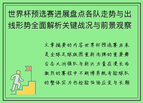 世界杯预选赛进展盘点各队走势与出线形势全面解析关键战况与前景观察 世界杯预选赛进展盘点各队走势与出线形势全面解析关键战况与前景观察