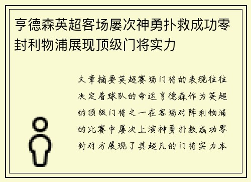 亨德森英超客场屡次神勇扑救成功零封利物浦展现顶级门将实力