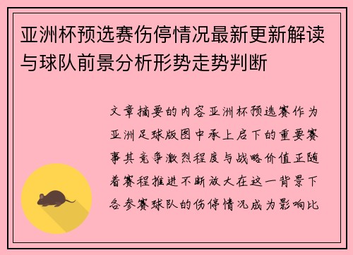 亚洲杯预选赛伤停情况最新更新解读与球队前景分析形势走势判断 亚洲杯预选赛伤停情况最新更新解读与球队前景分析形势走势判断
