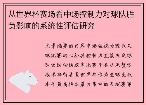 从世界杯赛场看中场控制力对球队胜负影响的系统性评估研究