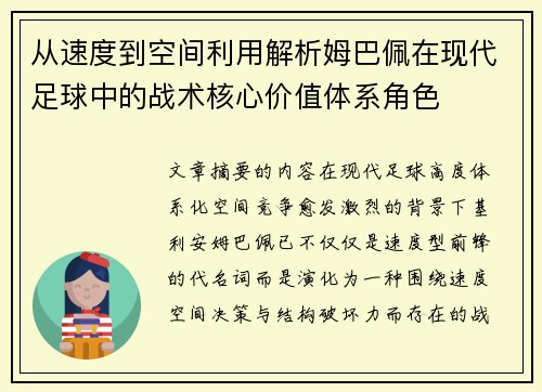 从速度到空间利用解析姆巴佩在现代足球中的战术核心价值体系角色