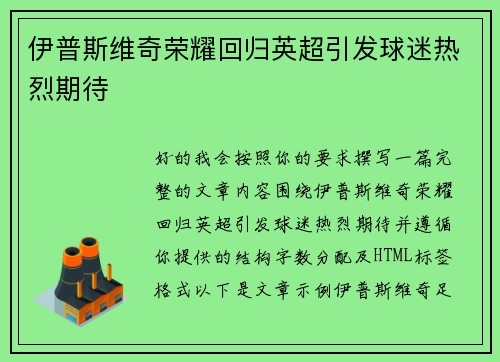 伊普斯维奇荣耀回归英超引发球迷热烈期待