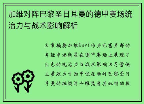 加维对阵巴黎圣日耳曼的德甲赛场统治力与战术影响解析