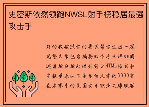 史密斯依然领跑NWSL射手榜稳居最强攻击手