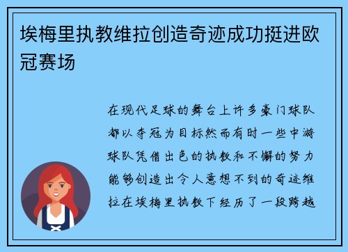埃梅里执教维拉创造奇迹成功挺进欧冠赛场