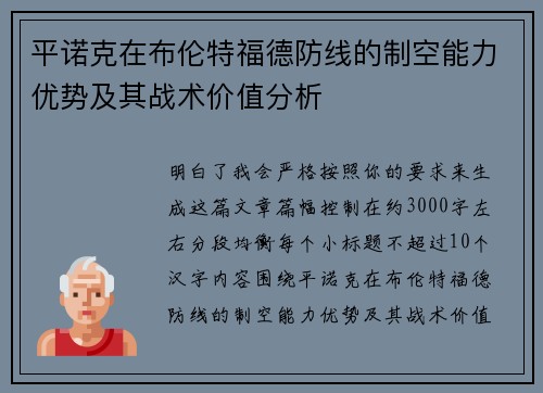 平诺克在布伦特福德防线的制空能力优势及其战术价值分析