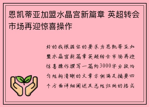 恩凯蒂亚加盟水晶宫新篇章 英超转会市场再迎惊喜操作 恩凯蒂亚加盟水晶宫新篇章 英超转会市场再迎惊喜操作