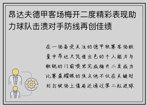 昂达夫德甲客场梅开二度精彩表现助力球队击溃对手防线再创佳绩