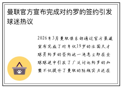 曼联官方宣布完成对约罗的签约引发球迷热议