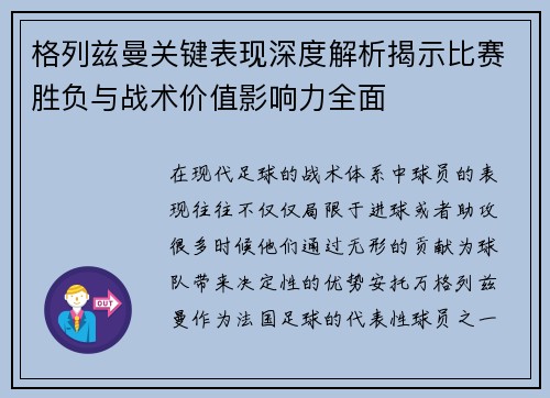 格列兹曼关键表现深度解析揭示比赛胜负与战术价值影响力全面 格列兹曼关键表现深度解析揭示比赛胜负与战术价值影响力全面