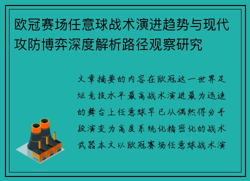 欧冠赛场任意球战术演进趋势与现代攻防博弈深度解析路径观察研究