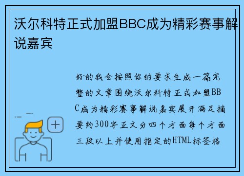 沃尔科特正式加盟BBC成为精彩赛事解说嘉宾