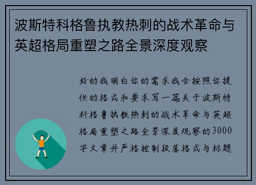波斯特科格鲁执教热刺的战术革命与英超格局重塑之路全景深度观察