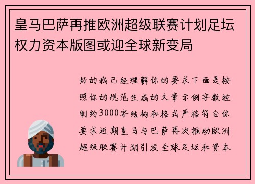 皇马巴萨再推欧洲超级联赛计划足坛权力资本版图或迎全球新变局