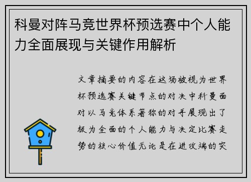 科曼对阵马竞世界杯预选赛中个人能力全面展现与关键作用解析