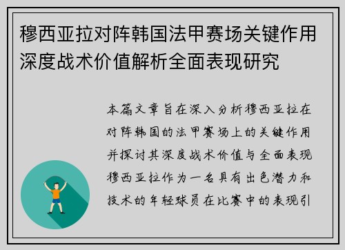 穆西亚拉对阵韩国法甲赛场关键作用深度战术价值解析全面表现研究