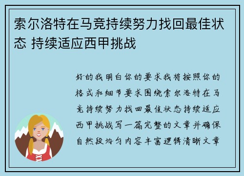 索尔洛特在马竞持续努力找回最佳状态 持续适应西甲挑战 索尔洛特在马竞持续努力找回最佳状态 持续适应西甲挑战