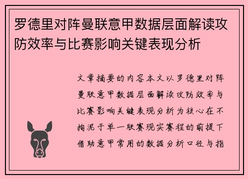 罗德里对阵曼联意甲数据层面解读攻防效率与比赛影响关键表现分析