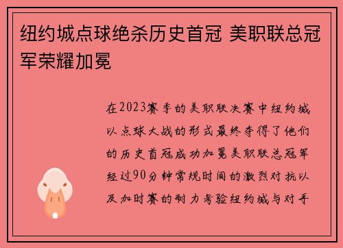 纽约城点球绝杀历史首冠 美职联总冠军荣耀加冕