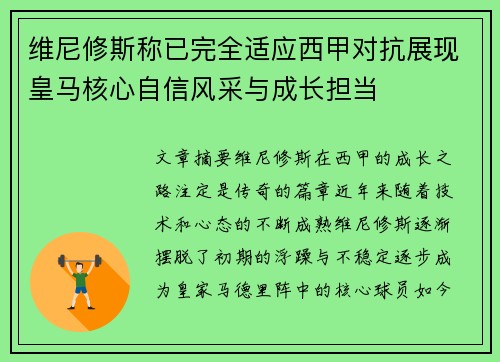 维尼修斯称已完全适应西甲对抗展现皇马核心自信风采与成长担当 维尼修斯称已完全适应西甲对抗展现皇马核心自信风采与成长担当