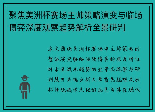 聚焦美洲杯赛场主帅策略演变与临场博弈深度观察趋势解析全景研判