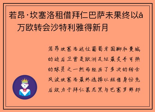 若昂·坎塞洛租借拜仁巴萨未果终以千万欧转会沙特利雅得新月 若昂·坎塞洛租借拜仁巴萨未果终以千万欧转会沙特利雅得新月