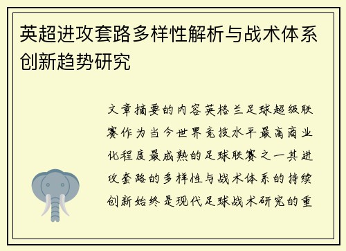 英超进攻套路多样性解析与战术体系创新趋势研究
