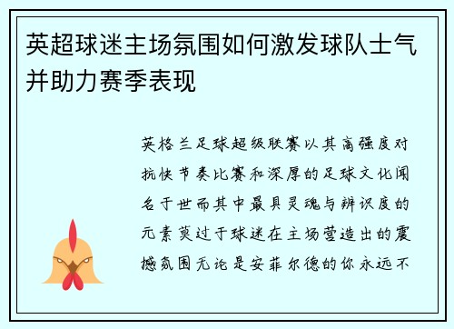 英超球迷主场氛围如何激发球队士气并助力赛季表现