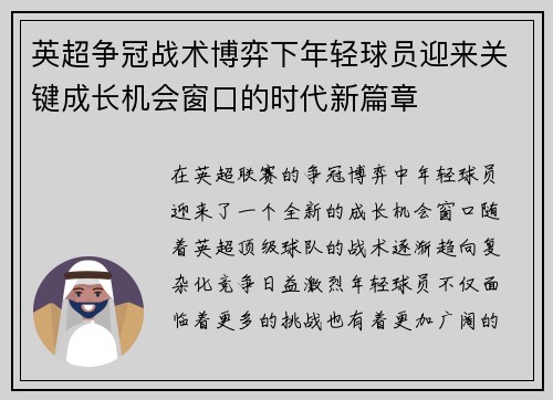 英超争冠战术博弈下年轻球员迎来关键成长机会窗口的时代新篇章