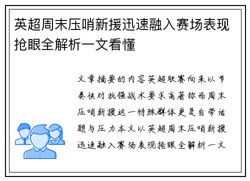 英超周末压哨新援迅速融入赛场表现抢眼全解析一文看懂
