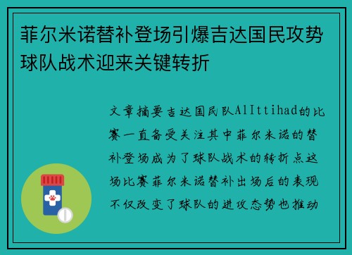 菲尔米诺替补登场引爆吉达国民攻势球队战术迎来关键转折 菲尔米诺替补登场引爆吉达国民攻势球队战术迎来关键转折