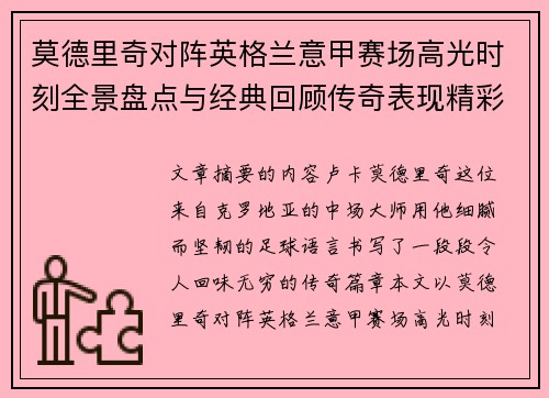莫德里奇对阵英格兰意甲赛场高光时刻全景盘点与经典回顾传奇表现精彩