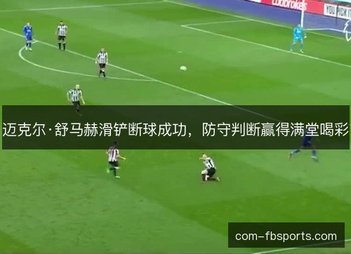 迈克尔·舒马赫滑铲断球成功，防守判断赢得满堂喝彩