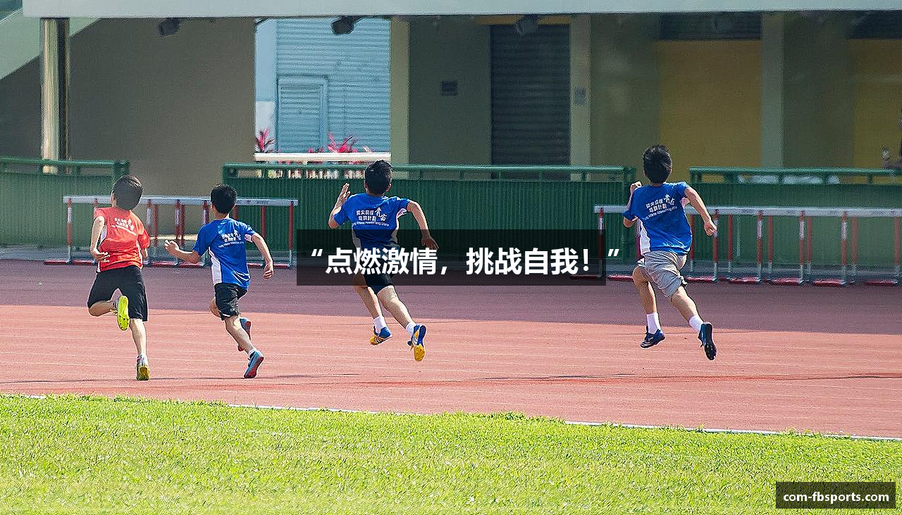 “点燃激情，挑战自我！”